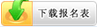 点击这里下载报名表